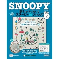 刺しゅうで楽しむ スヌーピー&フレンズ 60号 [分冊百科] (キット